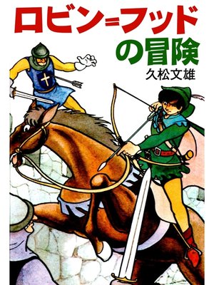 cover image of ロビン=フッドの冒険